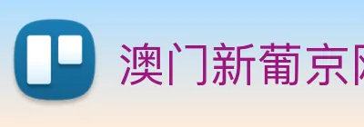 澳门新葡京网站 Logo